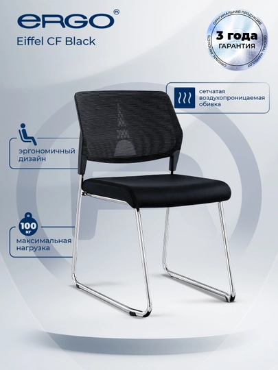Стул для конференций ERGO Eiffel CF Black — ERGOMEB-EIFFELBLACK