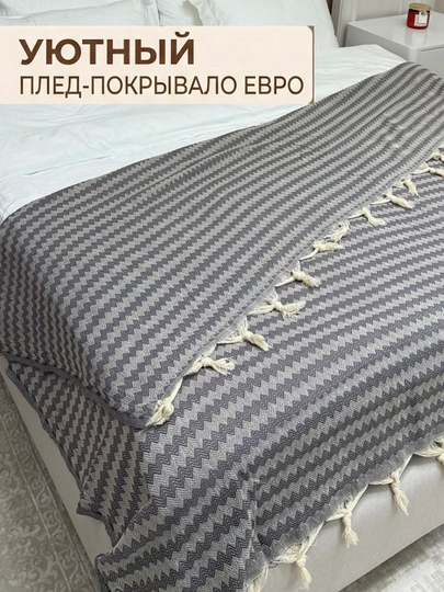 Плед покрывало на диван и кровать хлопковый с кисточками