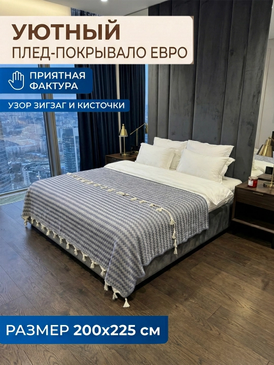 Popukli pled-yopinchiq, divan va karavot uchun paxtali - 