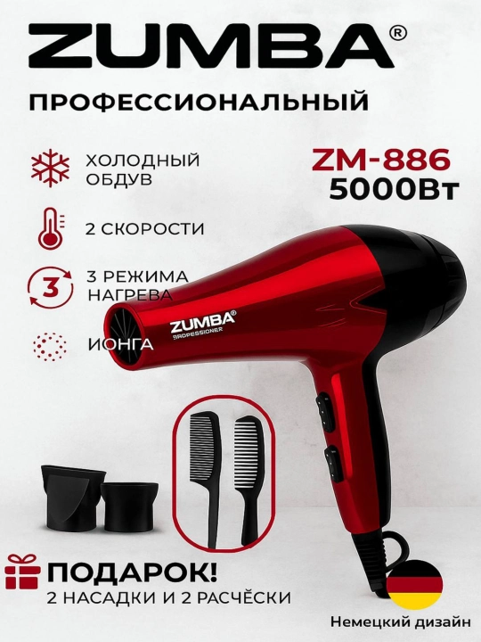 Фен для сушки волос ZUMBA ZM-890, 5000 вт мощность, 2 скорости, 2 температуры - 