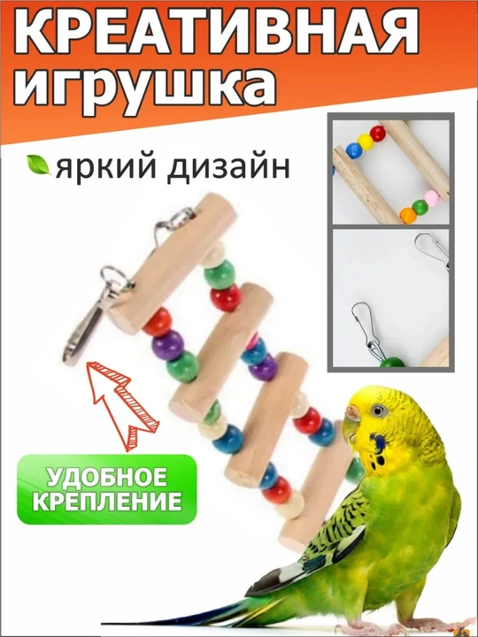 Лестницы в клетку для попугаев