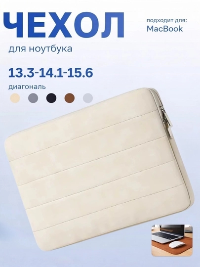 Чехол-сумка для Macbook, ноутбука и планшета — 13,3–15,6 дюйма, эко-кожа, 5 цветов — SKINORY-NOUBUKCHEXOL-КРЕМОВ-14'1