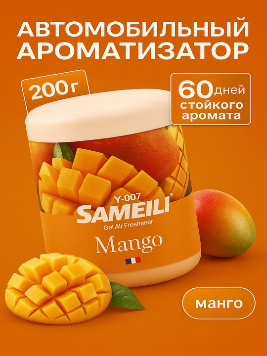 Автомобильный ароматизатор SAMEILI 200 г, гелевый, 60 дней, 10 ароматов
