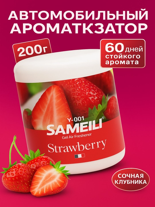 Автомобильный ароматизатор SAMEILI 200 г, гелевый, 60 дней, 10 ароматов