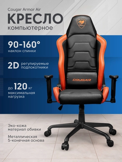 Игровое кресло для геймеров, Cougar Armor Air — BSTORE-46021