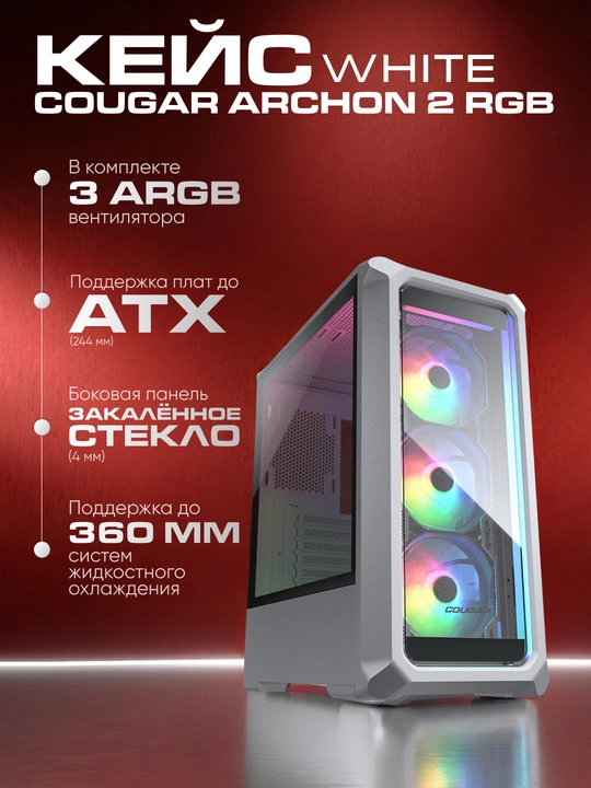 Кейс Cougar Archon 2 RGB - 