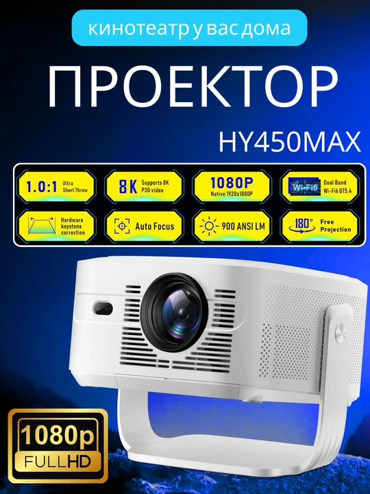 Проектор 800ANSI HY450 8K 1080P, с ультракоротким фокусным расстоянием H726 BT5.4 EU Plug - 