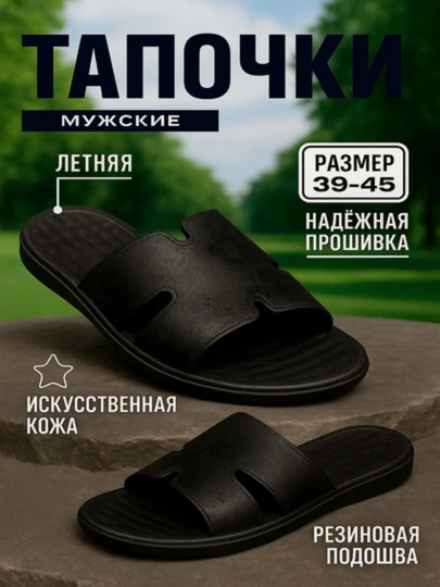 Мужская обувь, тапочки Hermes 39–44 — 2433551-HERMES-ЧЕРН-44