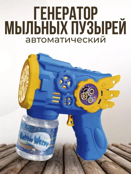 Генератор пузырей Bubble Gun, с LED-огнями, легкий, безопасный, от 3 лет - 