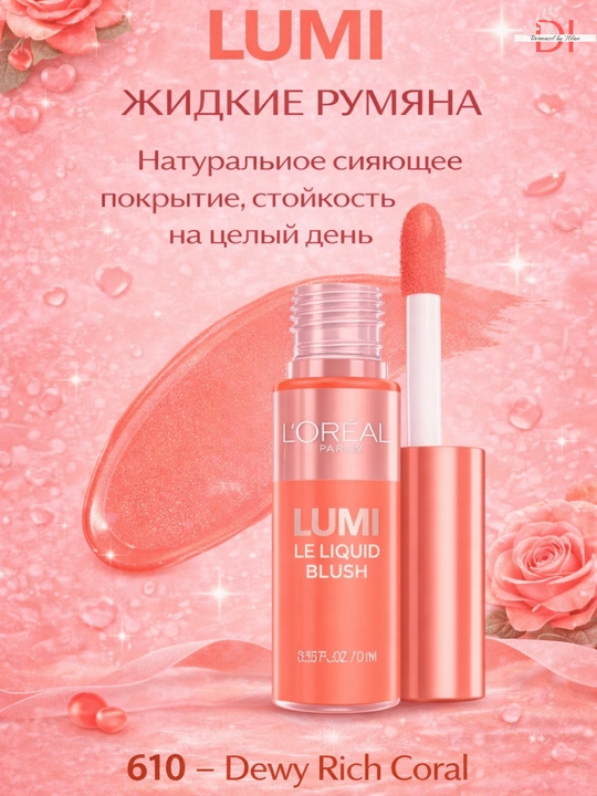 Сияющие румяна для лица L’Oréal Lumi - влажное сияние, стойкий эффект, быстро впитываются - 