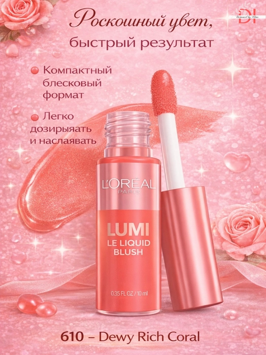 Сияющие румяна для лица L’Oréal Lumi - влажное сияние, стойкий эффект, быстро впитываются