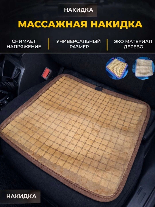 Накидка на сиденье, универсальная, массажная, из дерева сосны