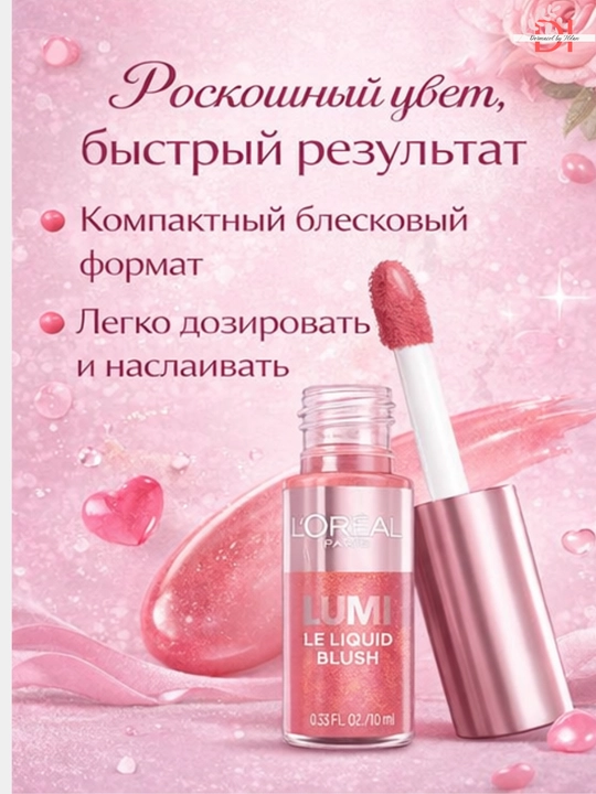 Сияющие румяна для лица L’Oréal Lumi - влажное сияние, стойкий эффект, быстро впитываются