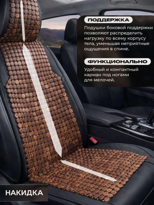 Накидка на сиденье, универсальная, массажная, из дерева сосны