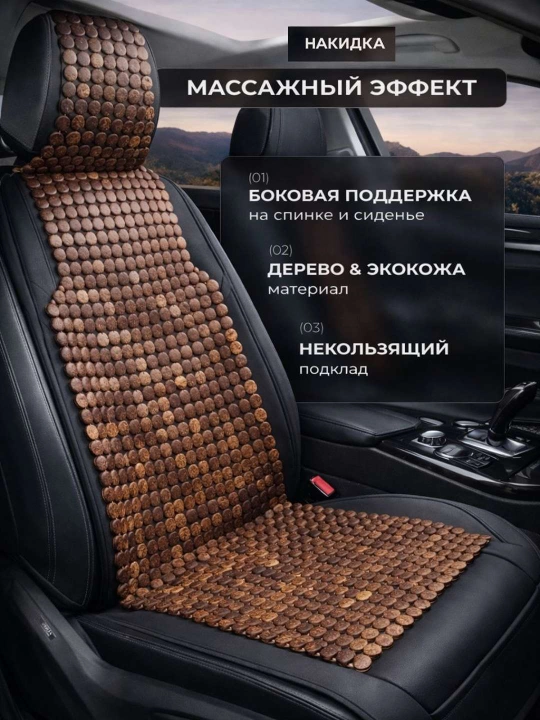 Накидка на сиденье, универсальная, массажная, из дерева сосны