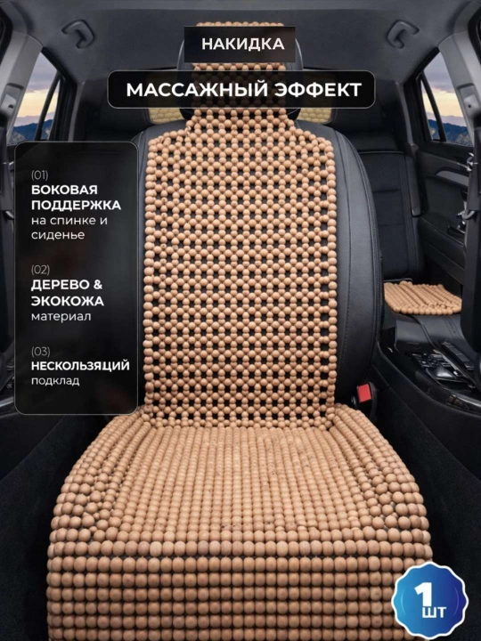 Накидка на сиденье, универсальная, массажная, из дерева сосны