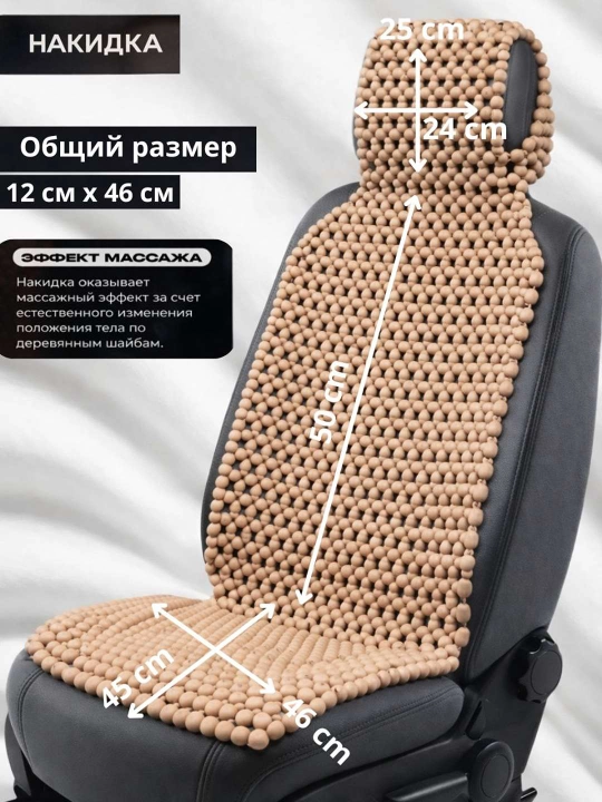 Накидка на сиденье, универсальная, массажная, из дерева сосны