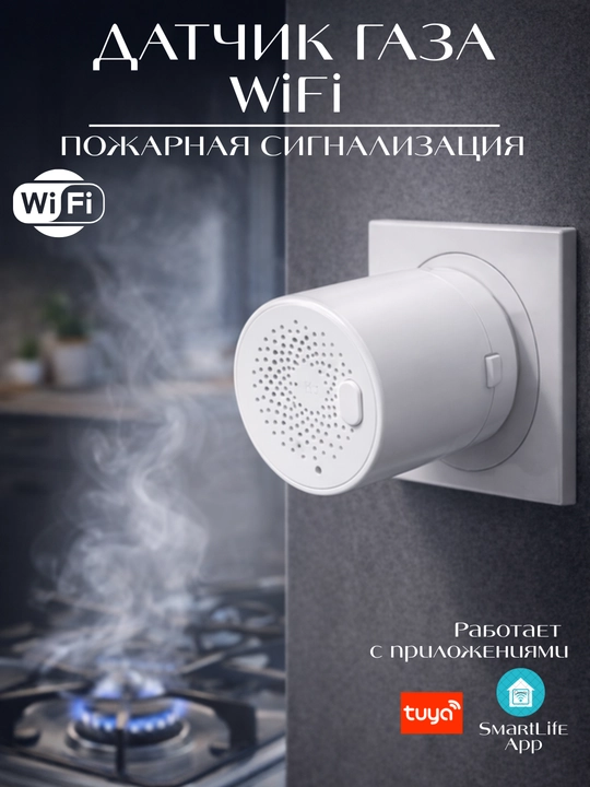 Умный датчик утечки газа Wi-Fi, сигнализация утечки газа, Tuya, Smart Life  - 