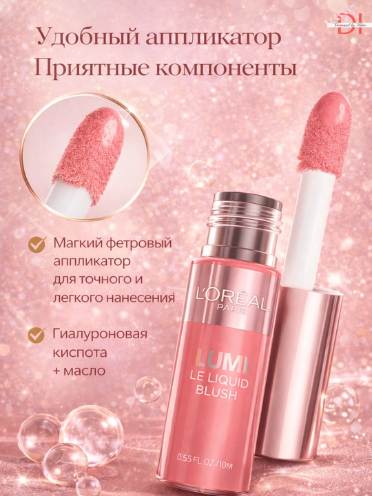 Сияющие румяна для лица L’Oréal Lumi - влажное сияние, стойкий эффект, быстро впитываются