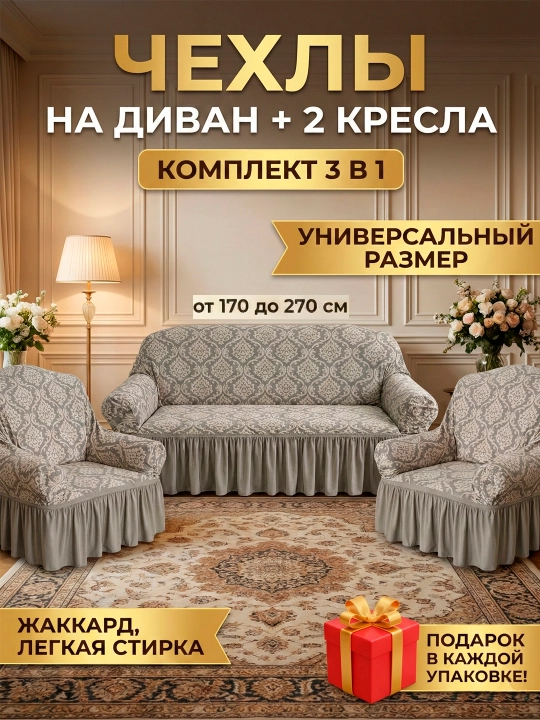 Комплект чехлов для дивана и двух кресел - 
