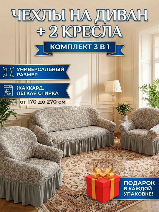 Комплект чехлов для дивана и двух кресел - 