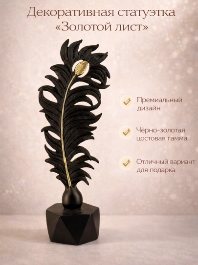 Декоративная статуэтка в форме пера, интерьерное украшение
