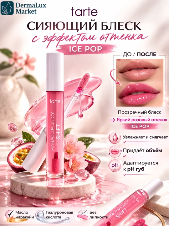Бальзам-тинт 2-в-1 Tarte Maracuja Juicy ICE POP для губ и щек, увлажнение, стойкий, глянец - 