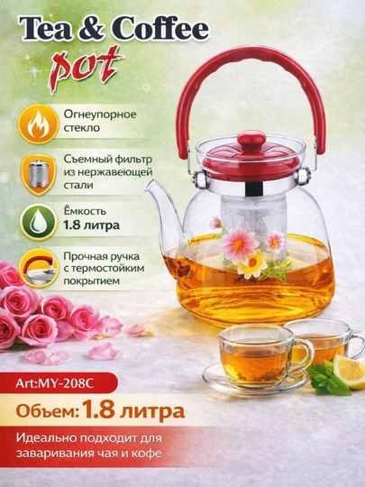 Заварочный чайник с фильтром, термостойкий, 1,6 л, 1,8 л — ZAMIR99-CHOY208-208D