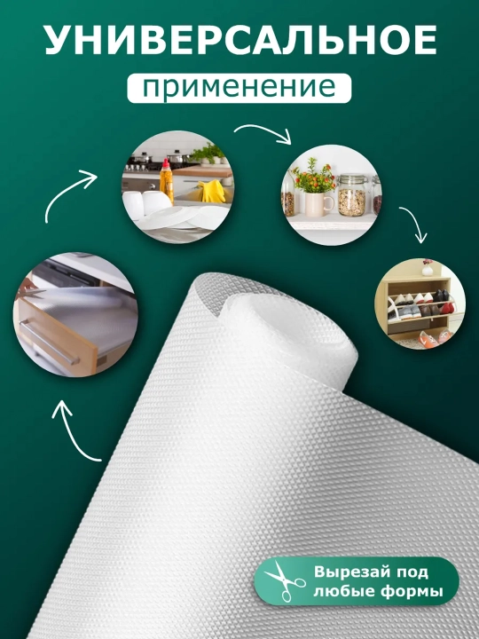 Коврик в рулоне для кухонного ящика и холодильника - для шкафов и шкафов