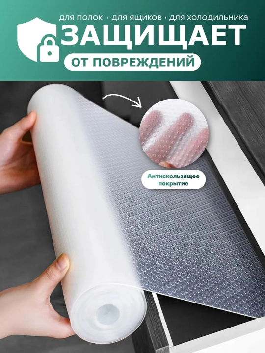 Коврик в рулоне для кухонного ящика и холодильника - для шкафов и шкафов