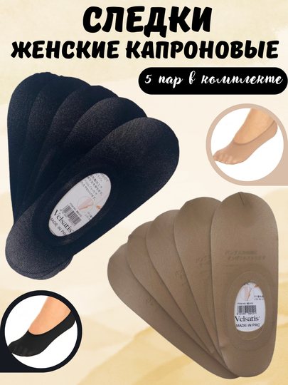 Капроновые невидимки-следки, антискользящие, чёрные и бежевые Velsatis, набор из 5 шт