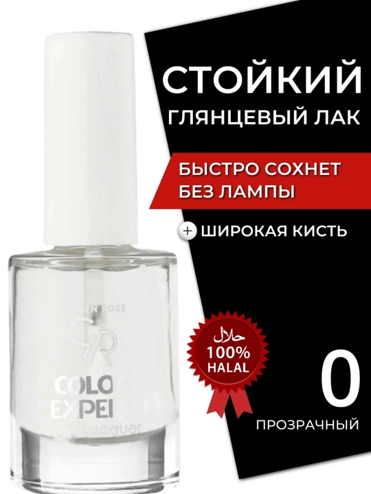 Лак для ногтей Golden Rose Color Expert - 