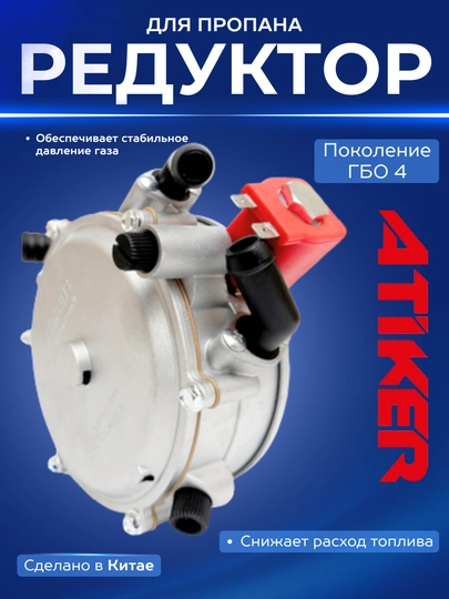 Редуктор пропановый Atiker G60 3-го поколения, снижает расход топлива - 
