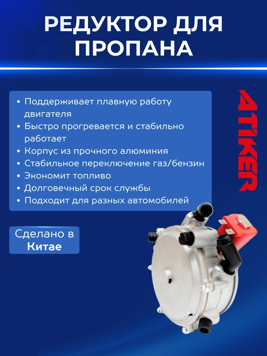Редуктор пропановый Atiker G60 3-го поколения, снижает расход топлива