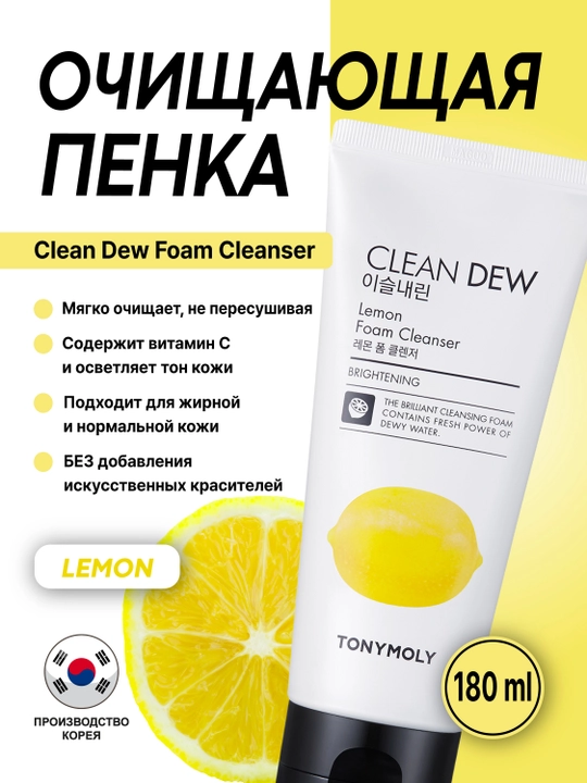 Пенка для умывания Tony Moly, Clean Dew Foam Cleanser, 180 мл