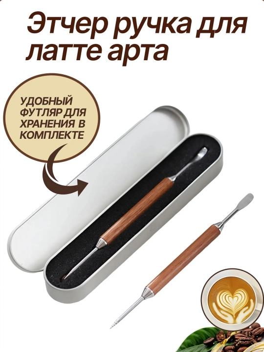 Ручка бариста для латте-арта, инструмент для этчинга, пен для рисования на кофе