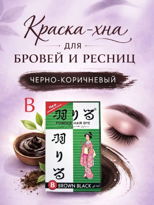 Японская краска для бровей стойкое закрашивание седины, без аммиака, черная, коричневая