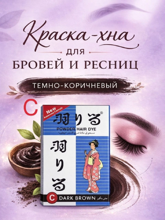 Японская краска для бровей стойкое закрашивание седины, без аммиака, черная, коричневая