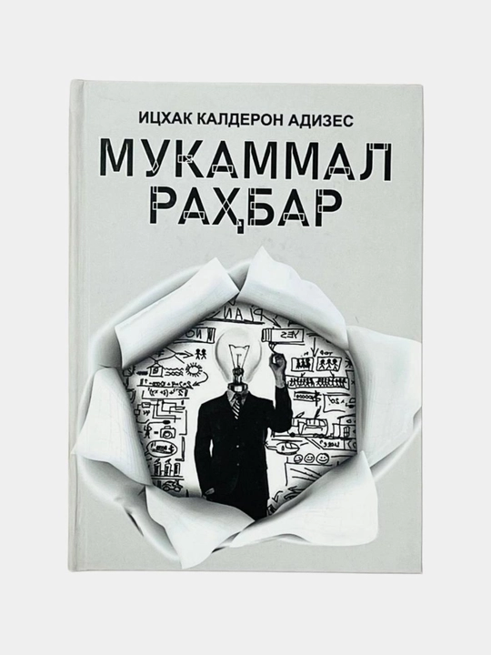Mukammal Rahbar — Ishak Kalderon Adizes | Rahbarlik va Menejment bo‘yicha Bestseller Kitob