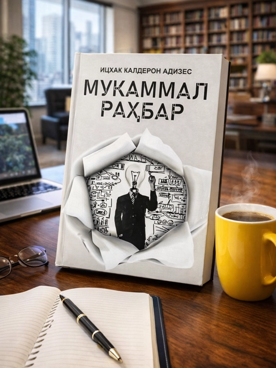 Мукаммал Раҳбар — Ицxак Калдерон Адизес | Раҳбарлик ва Менежмент бўйича Бестселлер Китоб - 