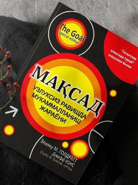 Мақсад: Узлуксиз Равишда Мукаммалланиш Жараёни — Элияҳу М. Голдратт & Жефф Кокс