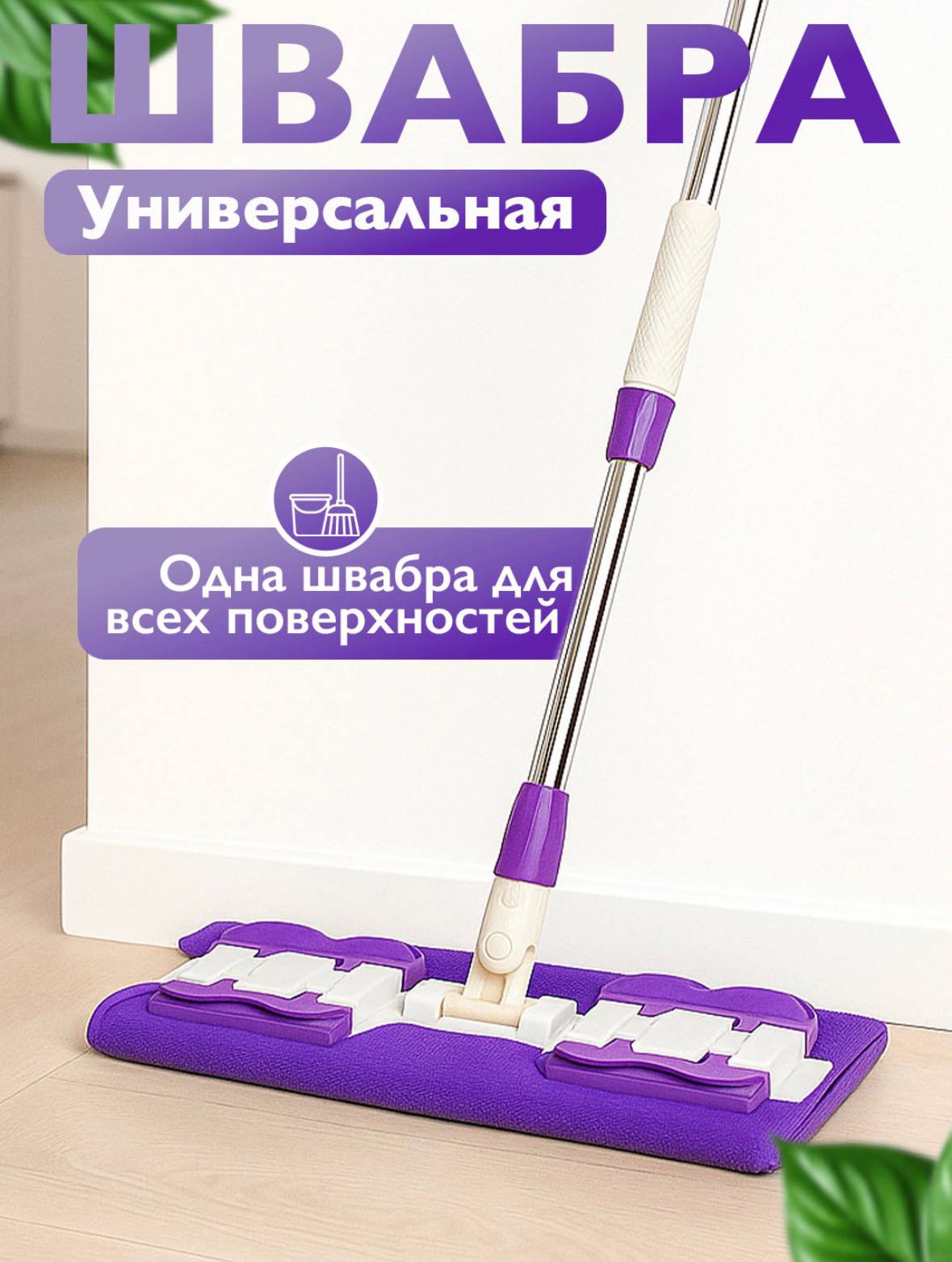 Швабра с отжимом, системой полоскания, насадки из микрофибры