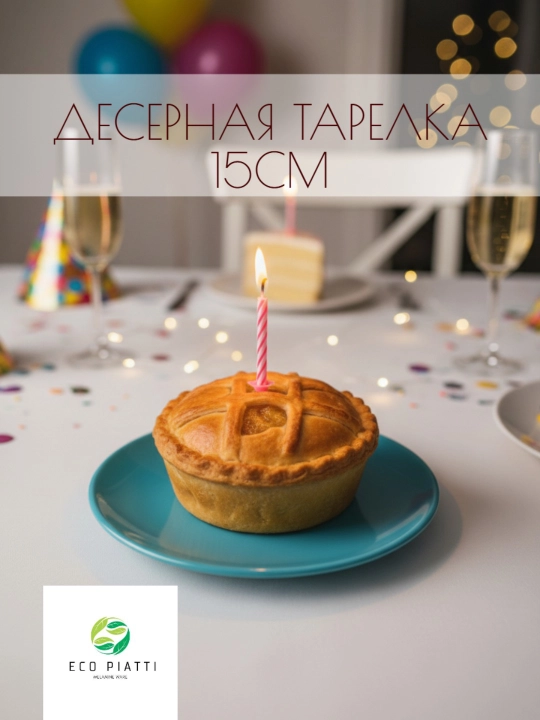 Тарелка диаметр 15 см