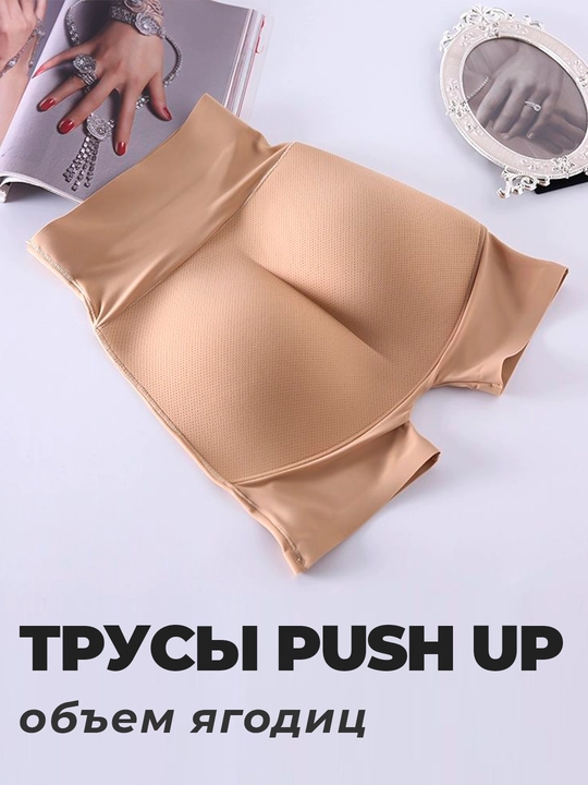 Трусы push up, объем ягодиц, корректирующие трусики, нижнее белье - 