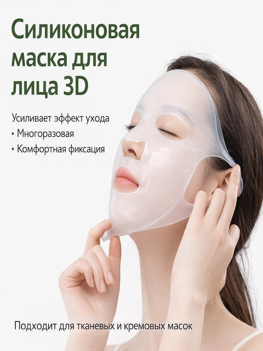 3D силиконовая маска, для увлажнения и омоложения кожи, многоразовая
