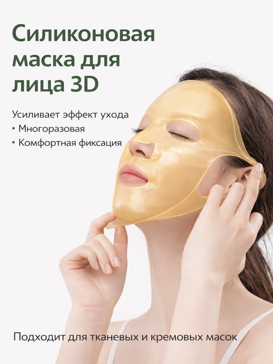Terini namlash va yoshartirish uchun kop marta ishlatiladigan 3D silikon niqob
