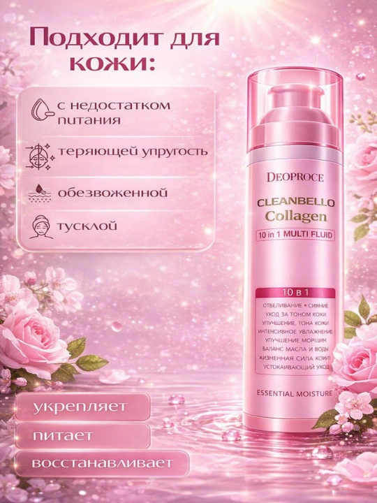 Антивозрастной флюид Deoproce Cleanbello Collagen, отбеливающий, супр формула, 10 в 1 - 