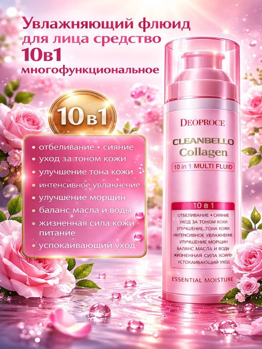 Антивозрастной флюид Deoproce Cleanbello Collagen, отбеливающий, супр формула, 10 в 1
