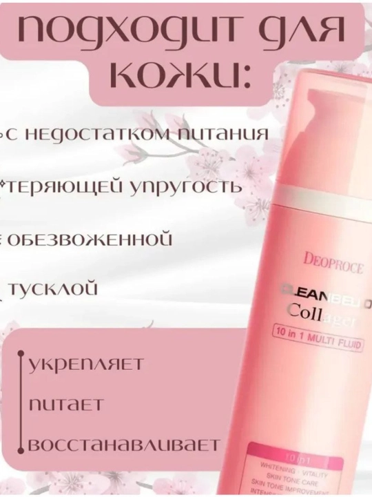 Антивозрастной флюид Deoproce Cleanbello Collagen, отбеливающий, супр формула, 10 в 1