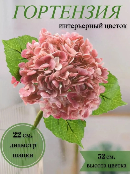 Гортензия искусственная ветка и цветы для декора и интерьера - 